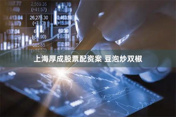 上海厚成股票配资案 豆泡炒双椒
