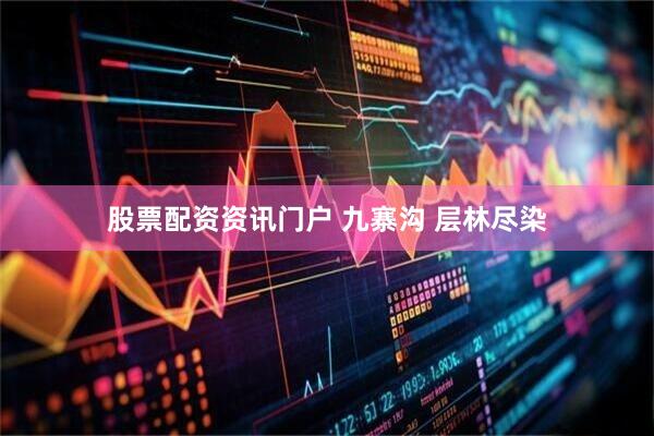 股票配资资讯门户 九寨沟 层林尽染