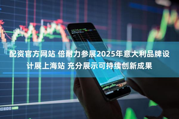 配资官方网站 倍耐力参展2025年意大利品牌设计展上海站 充分展示可持续创新成果