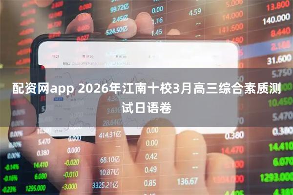 配资网app 2026年江南十校3月高三综合素质测试日语卷